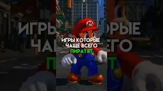 Игры которые чаще всего пиратят #game