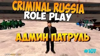 АДМИН ПАТРУЛЬ #107 НА CRIMINAL RUSSIA ROLE PLAY