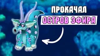 ПРОКАЧАЛ ОСТРОВ ЭФИРА! Вывел Много Новых Монстров в My Singing Monsters | Мои Поющие Монстры!