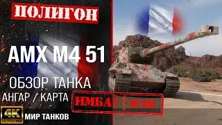 Обзор AMX M4 51, гайд тяжелый танк Франции | бронирование amx m4 51 оборудование | АМХ М5 51 перки