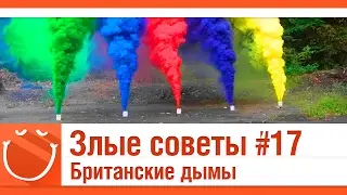 World of warships - Злые советы #17 Британские дымы