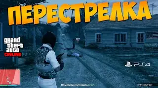 GTA 5 Online PS4. Зачистка. Задание от Тревора #69