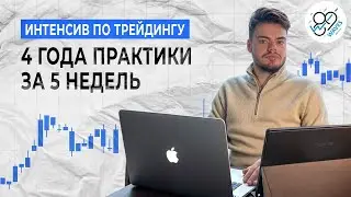 Практика трейдинга - 5 недельная интенсивная программа