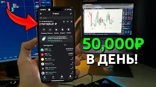 ЗАРАБОТАЛ и ВЫВЕЛ 50,000₽ за ДЕНЬ! Как Начать Зарабатывать Новичку в Трейдинге?