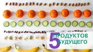 🚀 Пять продуктов будущего