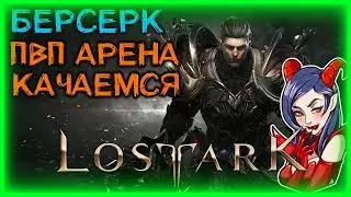 БОНУСНАЯ ПВП АРЕНА ►LOST ARK ►LOST ARK ONLINE ► LOST ARK СТРИМ