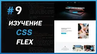 Изучение CSS - #9 Flexbox (Webdev)