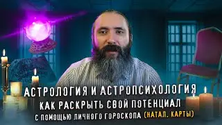 Астрология и Астропсихология. Как раскрыть свой потенциал с помощью личного гороскопа (натал. карты)