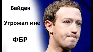 Как Байден Влиял на Цукерберга? Шокирующие Подробности