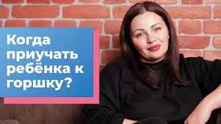 Когда приучать ребёнка к горшку? Кристина Храмойкина