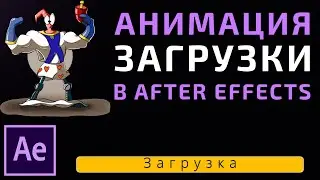 Анимация Загрузки в After Effects | Урок After Effects