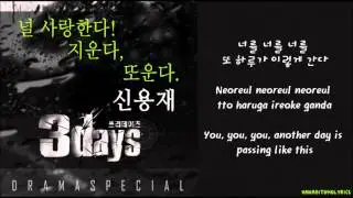 [Shin Yong Jae (4men)] 널 사랑한다, 지운다, 또 운다 (Three Days OST) Hangul/Romanized/English Sub Lyrics