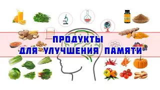 Продукты для улучшения памяти