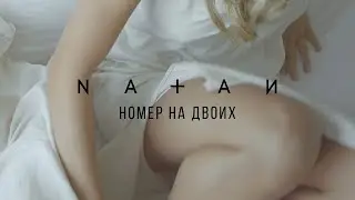 Natan - Номер на двоих (Mood Video)