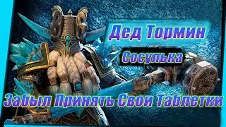 Как Одеть Тормина Против Быстропачек ? Всё ещё актуален ? (Raid Shadow Legends)