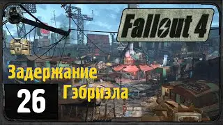 Fallout 4 - #26 - Задержание Гэбриэла