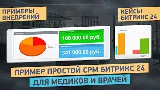 Простая CRM для МЕДИКОВ И ВРАЧЕЙ -  Автоматизация медицины с помощью Битрикс24