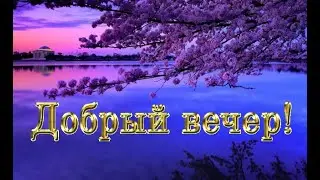 "Вот и вечер наступил! Всем хорошего отдыха" Друзья, это видео для Вас!