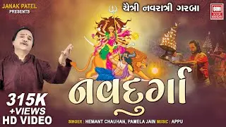 નવદુર્ગા | Navdurga Nonstop Garba I Chaitra Navratri Garba | Hemant Chauhan Garba | Soormandir