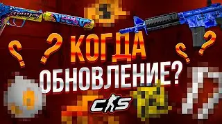 КОГДА ЖДАТЬ БОЛЬШОЕ ОБНОВЛЕНИЕ КС2? НОВОЕ ОБНОВЛЕНИЕ CS2