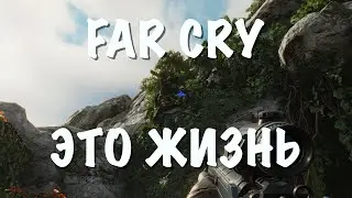 Far Cry 6 - это жизнь (нет)