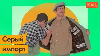 Parallel import. How will it work for the Russian citizens and business (English subtitles)