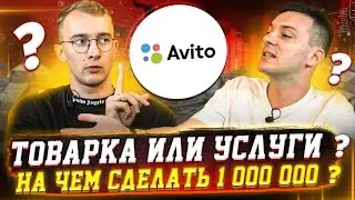 Как Продавать на Авито в 2021. Товары или услуги? Реальные кейсы от Авитолога