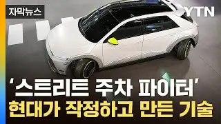 [자막뉴스] '차 바퀴가 왜 저래'...CES 뒤집어 놓은 한국 기술 / YTN
