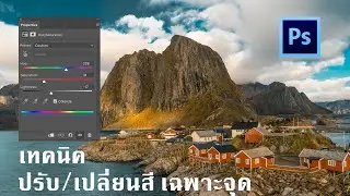 ปรับ/เปลี่ยนสีเฉพาะจุดด้วย Saturation + Layer mask