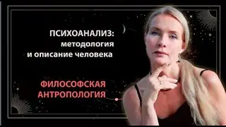 ПСИХОАНАЛИЗ КАК МЕТОДОЛОГИЯ | Философская антропология