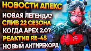 Когда ждать Apex 2.0? / Слив Геймплея Новой карты / Антирекорд по Отзывам / Новости Апекс