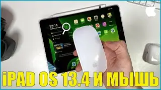 Как подсоединить и использовать apple Magic Mouse на iPad в iPadOS 13.4