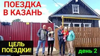 Поездка в Казань! ЧАСТЬ 2. ДЕНЬ 2. В гостях у канала "Жизнь в приволжской деревне"