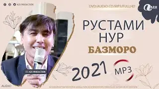 Рустами Нур - Базморо 2021 (Мр3)/Rustami Nur - Bazmoro 2021 (Mp3)