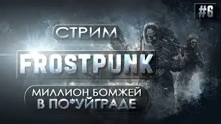 Frostpunk | Гоняем бомжей, эксплуатируем детей