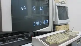 HD 1979年発売のパソコン(PC-8001) と 1983年発売のワープロソフト「いろは」 2019.8.4撮影