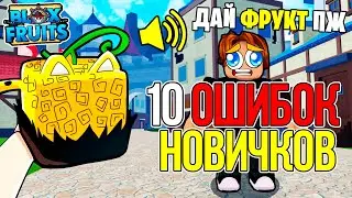 ТОП 10 ОШИБОК НОВИЧКОВ в БЛОКС ФРУТС 😱 СОВЕТЫ для НОВИЧКОВ в BLOX FRUITS Гайд Обнова 20 Ван Пис БФ