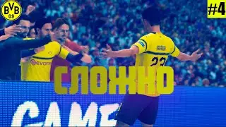 Сложные матчи! Боруссия в ЛЧ #4 ФИФА 19!