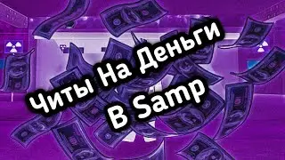 (Универсальные) Читы на Деньги(Вирты) в самп . На сервер Reven Rp.(Тролль)