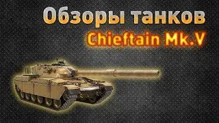 Ground War: Tanks. Обзор танка Chieftain Mk.V