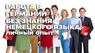 Работа в Германии без знания языка - личный опыт. Жизнь беженцев в Германии