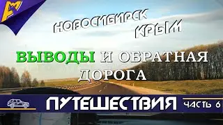 На АВТОМОБИЛЕ из Новосибирска в КРЫМ \ Road Trip \  Часть 6. Выводы и 