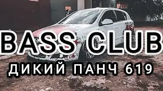 BASS_CLUB - АВТОЗВУК - ДИКИЙ ПАНЧ 619!!! ЭТИ ТРЕКИ ИЩУТ ВСЕ!!! ГРОМКИЙ ФРОНТ!!!