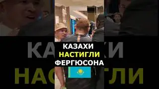 Казахстанцы и Тони Фергюсон: ОХРАНА БЕССИЛЬНА #shorts