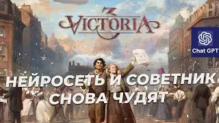 GPT4 теперь правит в Victoria 3 - скоротечный успех