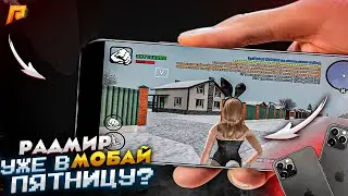 RADMIR MOBILE ВЫЙДЕТ В ПЯТНИЦУ? 13 СЕРВЕР - КОГДА ОТКРЫТИЕ ? RADMIR RP GTA CRMP