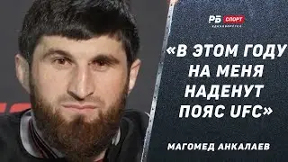 Анкалаев перед боем с Уокером: Это мое время / Хочу закончить досрочно / Победителю дадут титульник