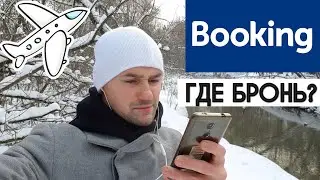 КАК ЗАБРОНИРОВАТЬ ОТЕЛЬ НА САЙТЕ BOOKING.COM – ПОИСК И ПОКУПКА С ДЕБЕТОВОЙ КАРТЫ. БУКИНГ С НУЛЯ