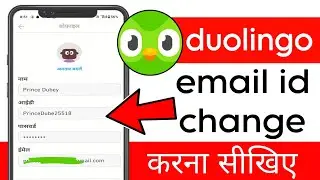 duolingo app me email change kaise kare|change email in duolingo app|duolingo emial id kaise banaye|