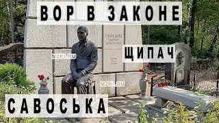 Влиятельный карманник прошлого века Савоська (вор в законе)